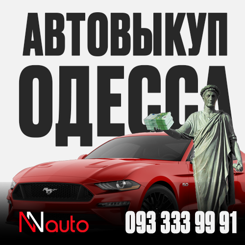 Автовыкуп Одесса