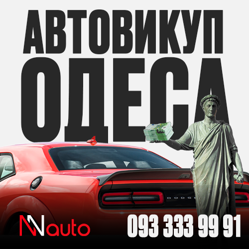 Автовыкуп Одесса